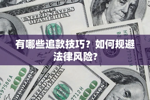 济南有哪些追款技巧？如何规避法律风险?