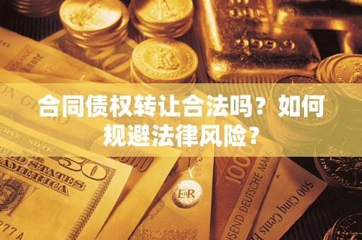 济南合同债权转让合法吗？如何规避法律风险？