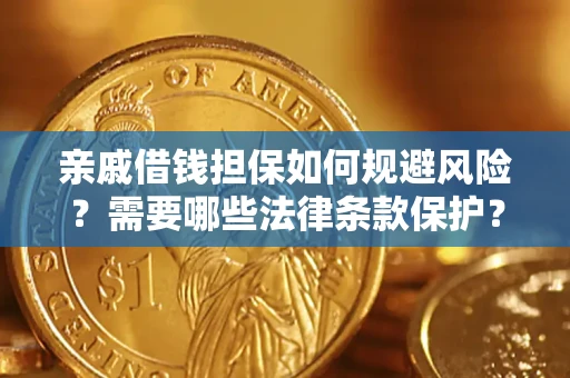 济南亲戚借钱担保如何规避风险？需要哪些法律条款保护？