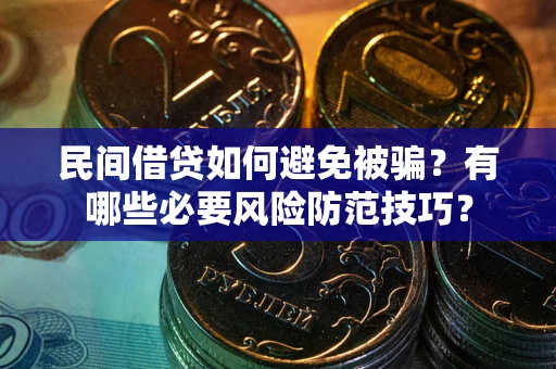 济南民间借贷如何避免被骗？有哪些必要风险防范技巧？