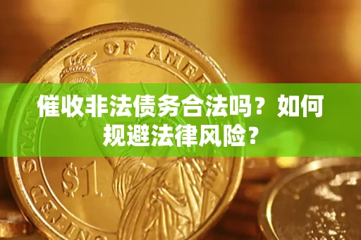 济南催收非法债务合法吗？如何规避法律风险？