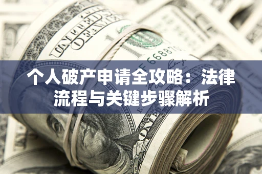济南个人破产申请全攻略：法律流程与关键步骤解析