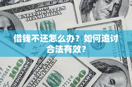 济南借钱不还怎么办？如何追讨合法有效？