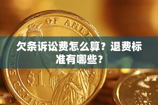 济南欠条诉讼费怎么算？退费标准有哪些？