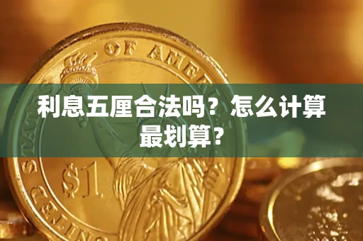 济南利息五厘合法吗？怎么计算最划算？