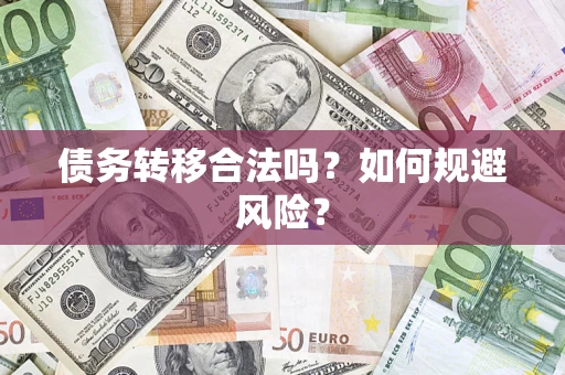 济南债务转移合法吗？如何规避风险？