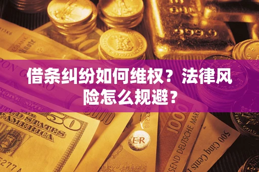 济南借条纠纷如何维权？法律风险怎么规避？