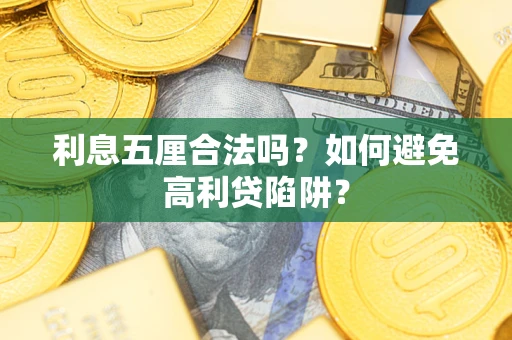 济南利息五厘合法吗？如何避免高利贷陷阱？