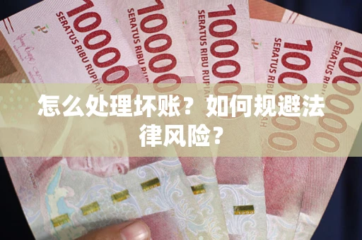 济南怎么处理坏账？如何规避法律风险？