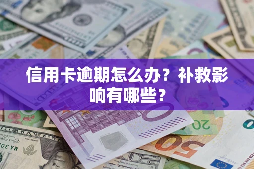 济南信用卡逾期怎么办？补救影响有哪些？