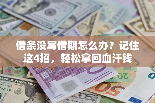 济南借条没写借期怎么办？记住这4招，轻松拿回血汗钱