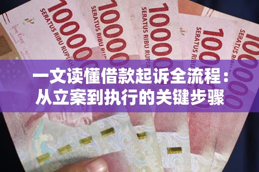 济南一文读懂借款起诉全流程：从立案到执行的关键步骤