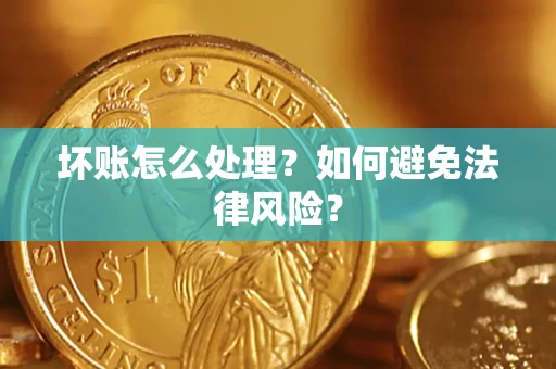 济南坏账怎么处理？如何避免法律风险？