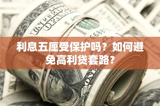 济南利息五厘受保护吗？如何避免高利贷套路？
