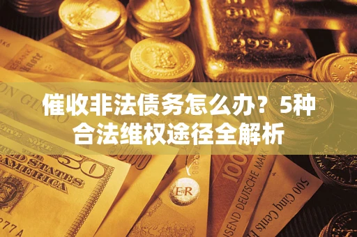 济南催收非法债务怎么办？5种合法维权途径全解析