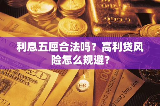 济南利息五厘合法吗？高利贷风险怎么规避？