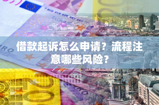 济南借款起诉怎么申请？流程注意哪些风险？