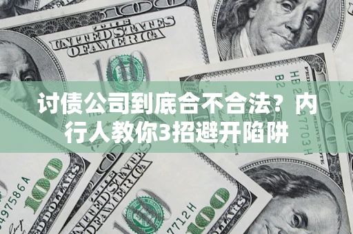济南讨债公司到底合不合法？内行人教你3招避开陷阱