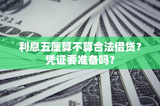 济南利息五厘算不算合法借贷？凭证要准备吗？