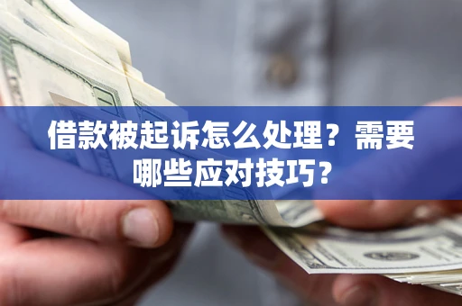 济南借款被起诉怎么处理？需要哪些应对技巧？