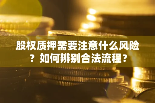 济南股权质押需要注意什么风险？如何辨别合法流程？