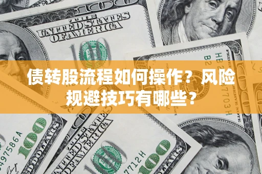 济南债转股流程如何操作？风险规避技巧有哪些？