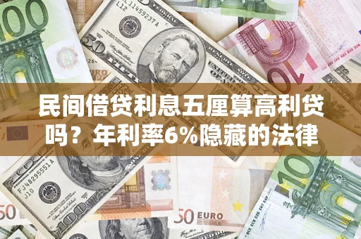 济南民间借贷利息五厘算高利贷吗？年利率6%隐藏的法律风险全解析