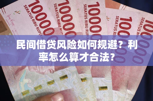 济南民间借贷风险如何规避？利率怎么算才合法？
