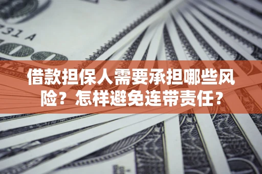 济南借款担保人需要承担哪些风险？怎样避免连带责任？