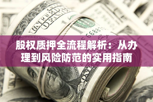 济南股权质押全流程解析：从办理到风险防范的实用指南