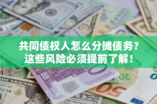 济南共同债权人怎么分摊债务？这些风险必须提前了解！