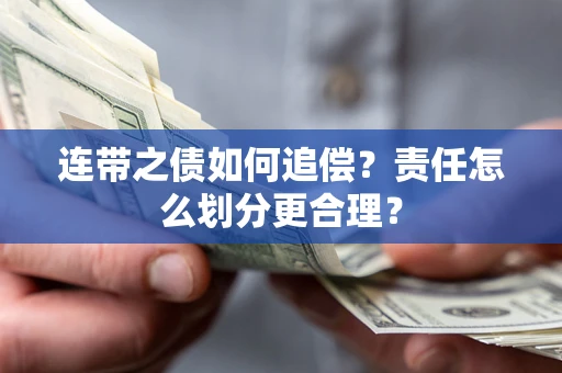 济南连带之债如何追偿？责任怎么划分更合理？