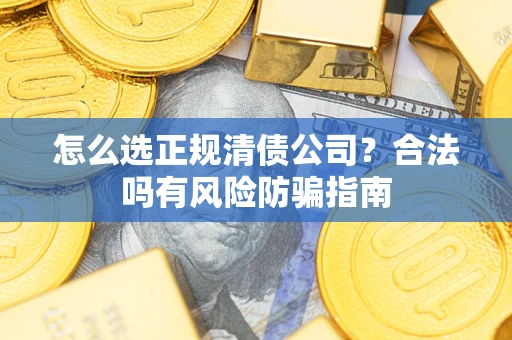 济南怎么选正规清债公司？合法吗有风险防骗指南