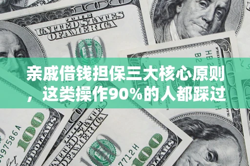 济南亲戚借钱担保三大核心原则，这类操作90%的人都踩过坑！附法院判决案例