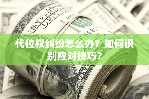 济南代位权纠纷怎么办？如何识别应对技巧？