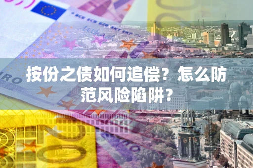 济南按份之债如何追偿？怎么防范风险陷阱？
