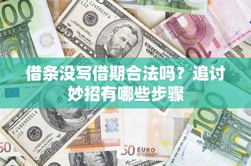 济南借条没写借期合法吗？追讨妙招有哪些步骤