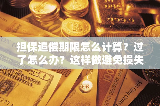 济南担保追偿期限怎么计算？过了怎么办？这样做避免损失！