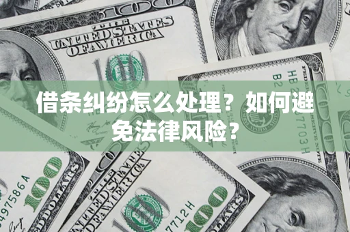 济南借条纠纷怎么处理？如何避免法律风险？