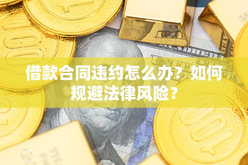 济南借款合同违约怎么办？如何规避法律风险？