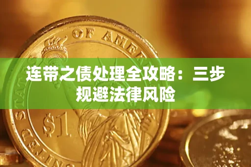 济南连带之债处理全攻略：三步规避法律风险