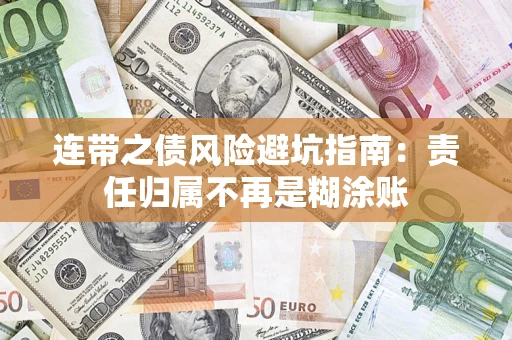 济南连带之债风险避坑指南：责任归属不再是糊涂账
