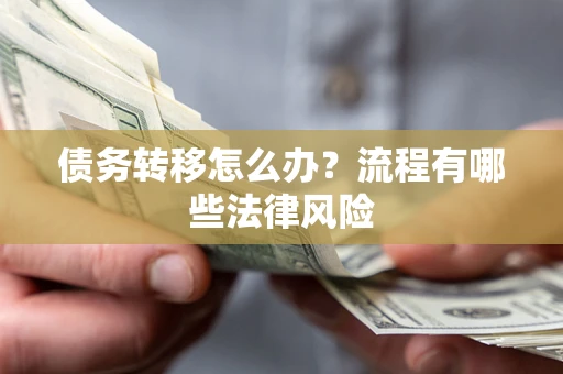 济南债务转移怎么办？流程有哪些法律风险